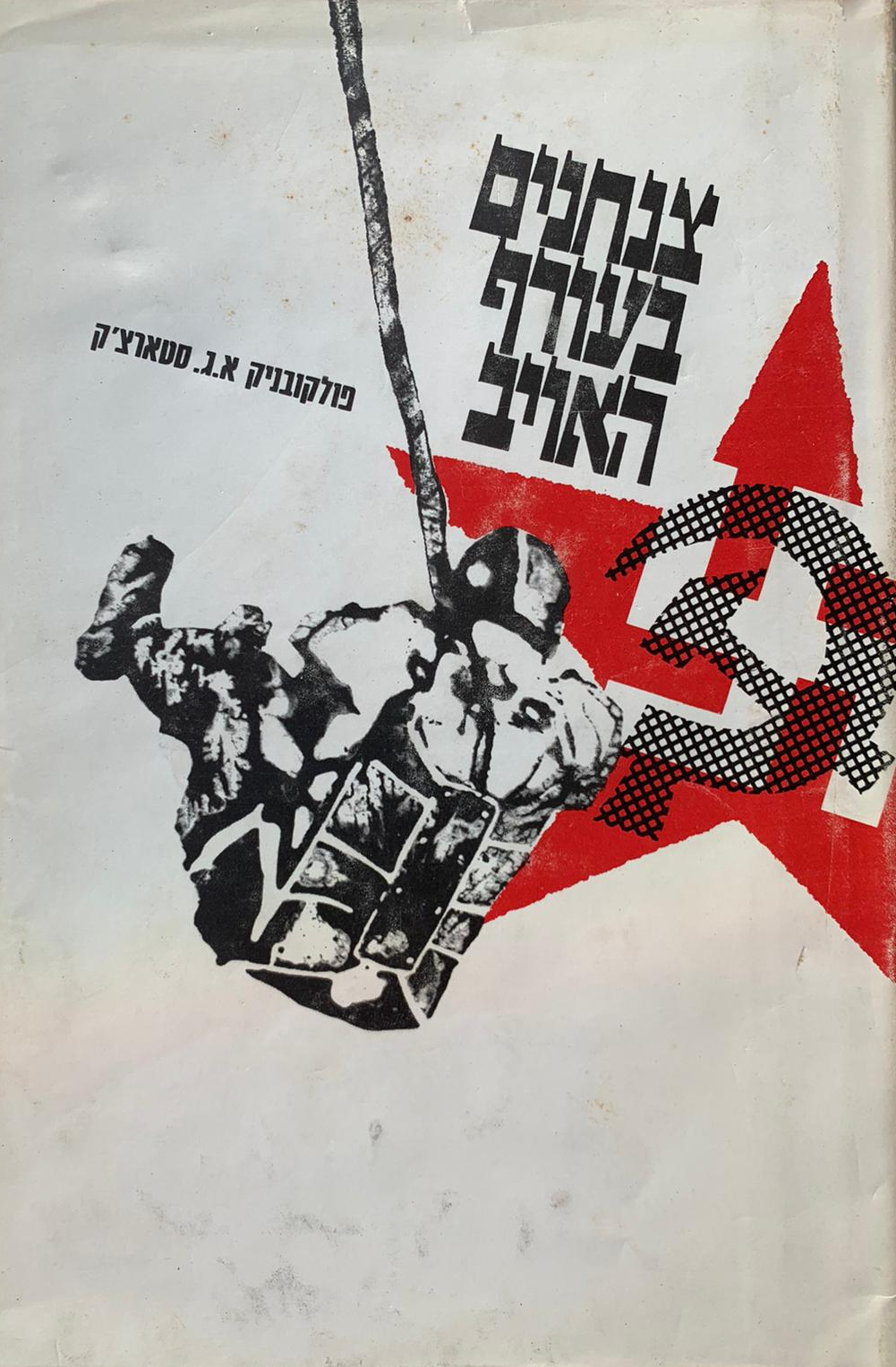 צנחנים בעורף האויב, פולקובניק א.ג סטארצ'ק, 1969, 188 עמודים