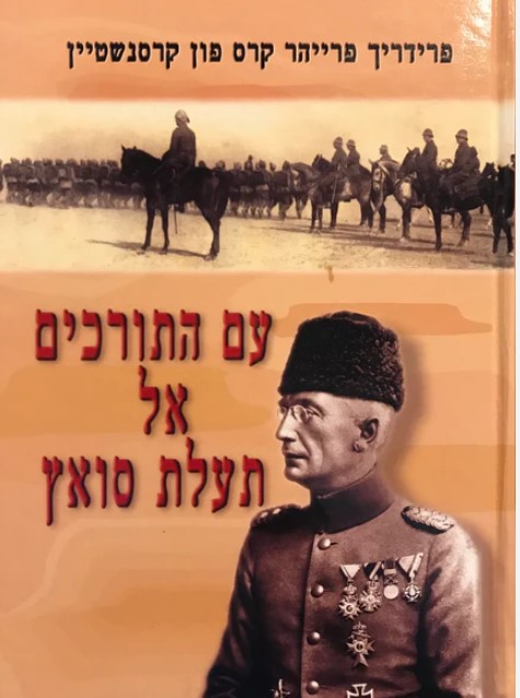 עם התורכים אל תעלת סואץ, פרידריך פרייהר קרס פון קרסנשטיין, 2002, 296 עמודים