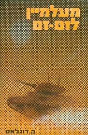 מעלמיין לזם־זם/ק. דוגלאס/1972, 176 עמודים