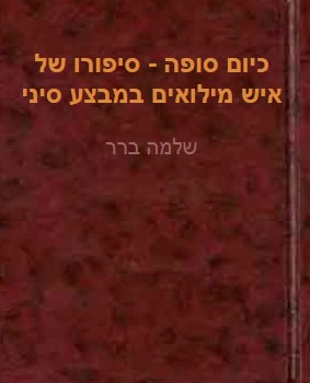 כיום סופה, שלמה ברר, 1957, 396 עמודים