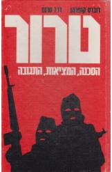 טרור: הסכנה, המציאות, התגובה/1982/רוברט קופרמן ודרל טרנט/363 עמודים