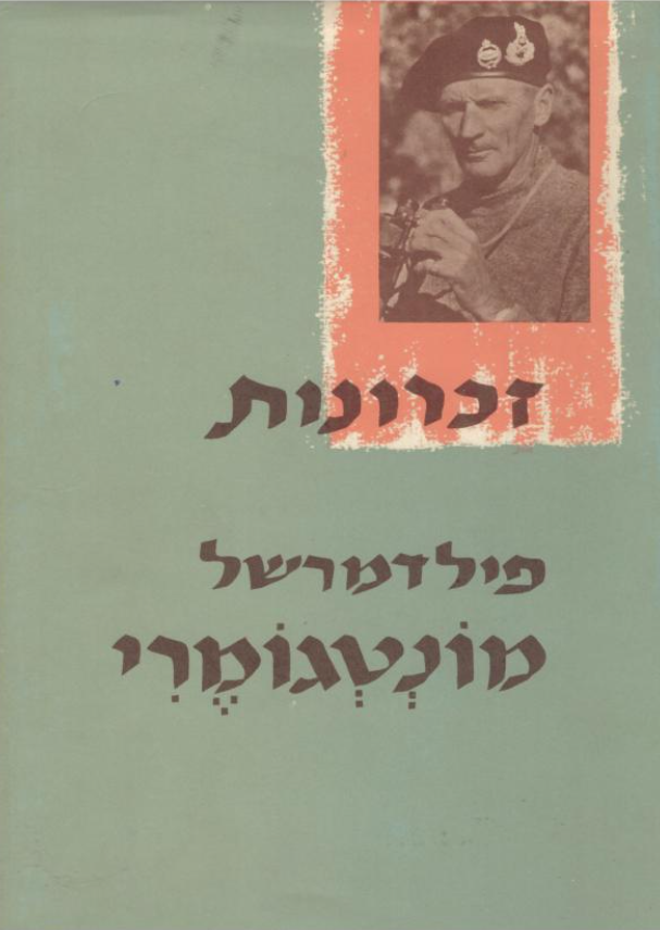 זכרונות פילדמרשל מונטגומרי (תרגם: יעקב גולדמן)/1959, 483 עמודים