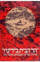 הר הבית בידינו מוטה גור מלחמת ששת הימים/מוטה גור/1973, 367 עמודים