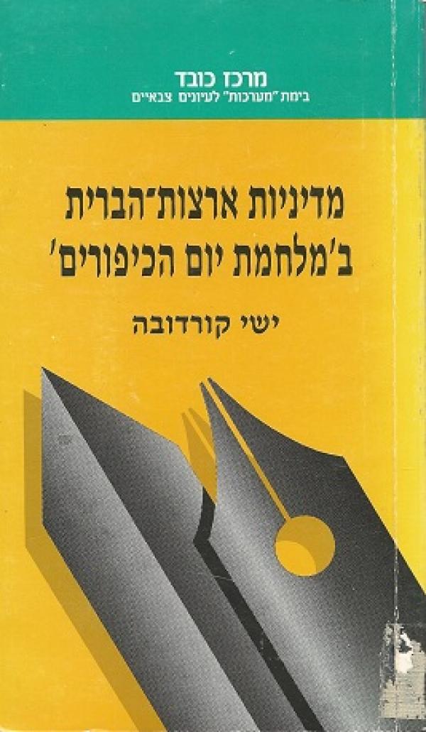 מדיניות ארה"ב במלחמת יום הכיפורים, ישי קורדבה, 1987, 219 עמודים