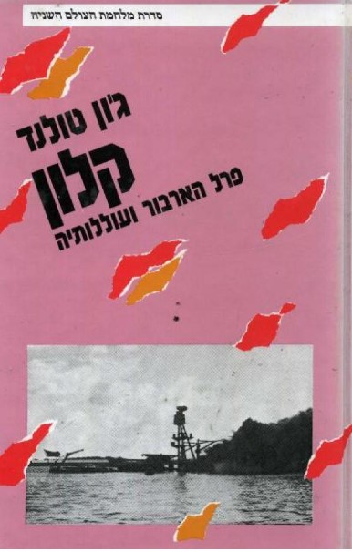 קלון פרל הארבור ועוללותיה, ג'ון טולנד, 1987, 293 עמודים