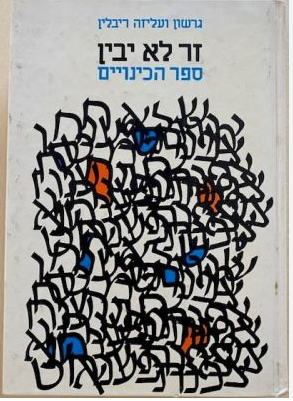 זר לא יבין-ספר הכינויים, גרשון ועליזה ריבלין, 1988, 561 עמודים