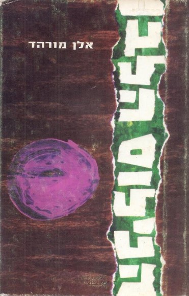 הנילוס הלבן/אלן מורהד/1965, 351 עמודים