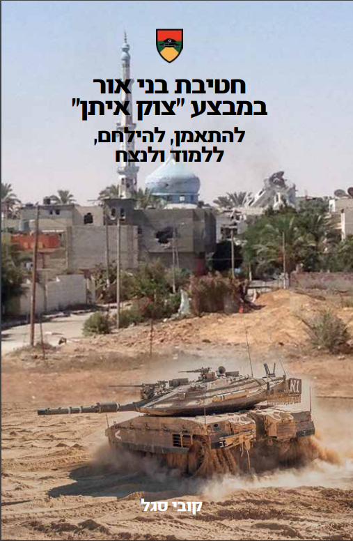 חטיבת בני אור במבצע "צוק איתן": להתאמן, להילחם, ללמוד ולנצח/קובי סגל, 2019, 240 עמודים