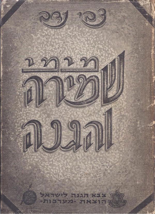 מימי שמירה והגנה, צבי נדב, 1954, 336 עמודים
