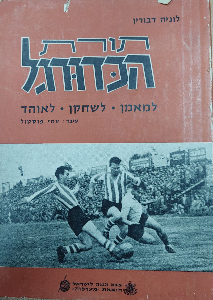 תורת הכדורגל/לוניה דבורין/ 1958, 119 עמודים