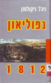 נפוליאון 1812/ניג'ל ניקולסון/1991, 160 עמודים