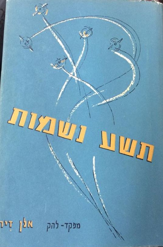 תשע נשמות, אלן דיר, 1961, 300 עמודים