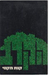 הקרב, קנת מקסי, 1978, 198 עמודים