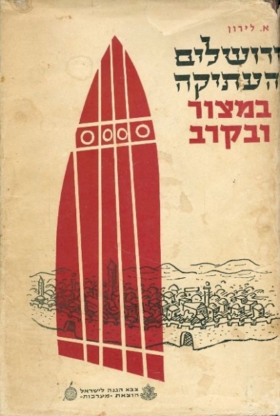 ירושלים העתיקה במצור ובקרב, אהרן לירון (אלטשולר), 1957, 464 עמודים