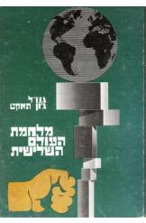 מלחמת העולם השלישית, גנרל ג'ון האקט, 320 עמודים
