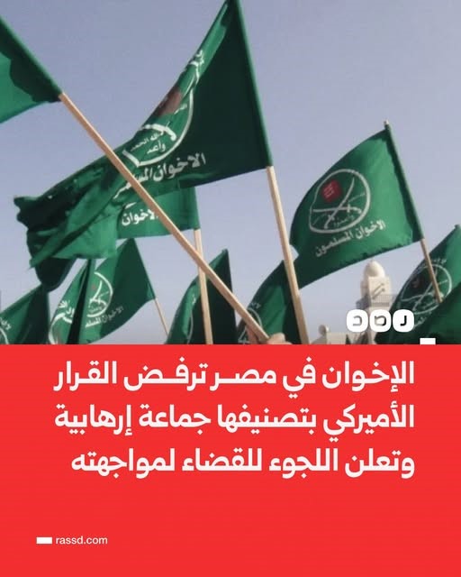 "ס במצרים מתנגדים להחלטה האמריקנית לסווגם כארגון טרור ומכריזים על פנייתם לערוצים משפטיים כדי להיאבק בה. (2025, 14 בינואר) (ערבית). דף הפייסבוק של שבכת רצד