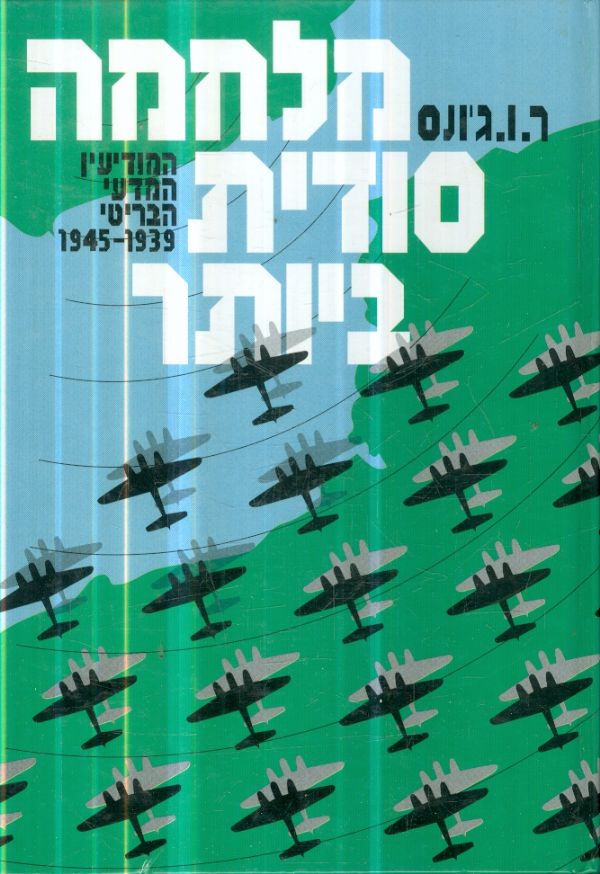 מלחמה סודית ביותר, ר׳ ו׳ ג׳ונס, 1984, 416 עמודים
