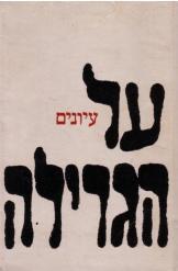 על הגרילה, יהושפט הרכבי, 1983, 364 עמודים