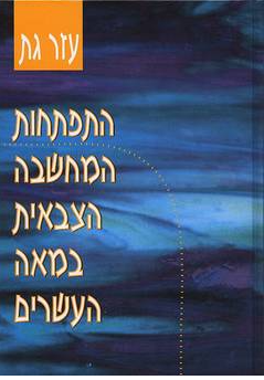 התפתחות המחשבה הצבאית במאה העשרים, עזר גת, 2002, 402 עמודים
