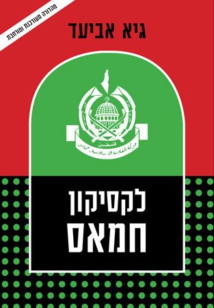 לקסיקון חמאס/גיא אביעד/2014, 307 עמודים