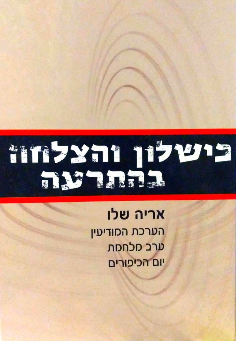כשלון והצלחה בהתרעה, אריה שלו, 2007, 318 עמודים