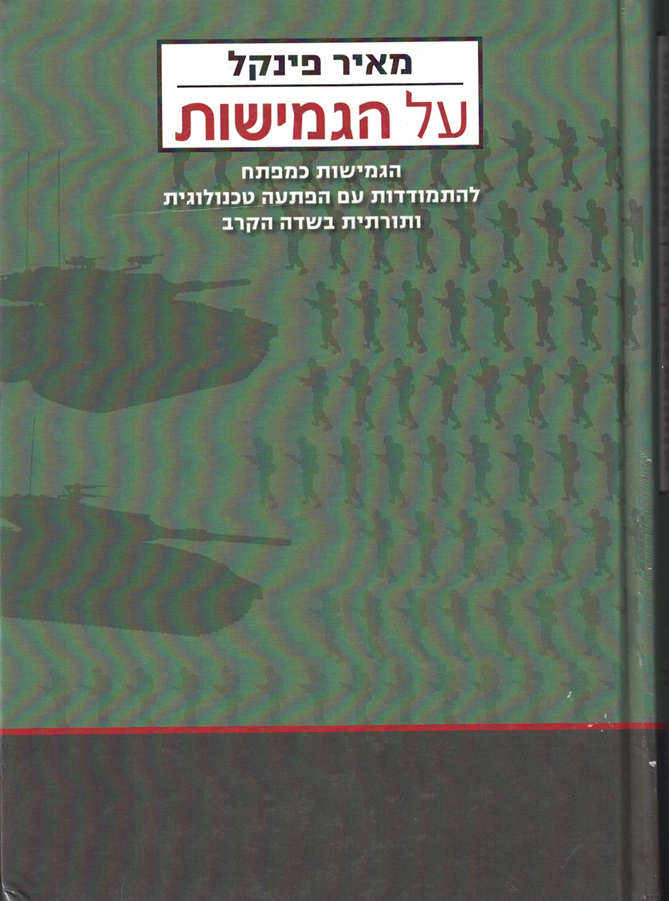 על הגמישות/מאיר פינקל/מערכות ומודן/2007, 310 עמודים