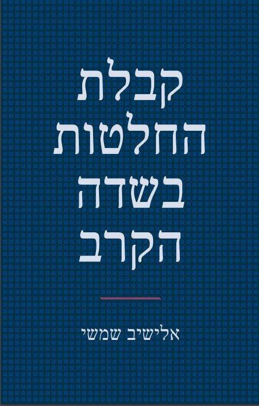 שמשי, א' (2022). קבלת החלטות בשדה הקרב. משרד הביטחון