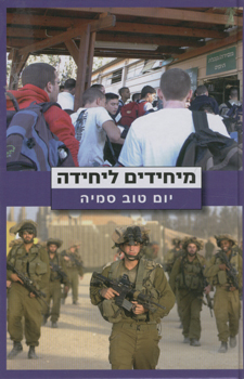 מיחידים ליחידה, יום טוב סמיה, 2008, 256 עמודים