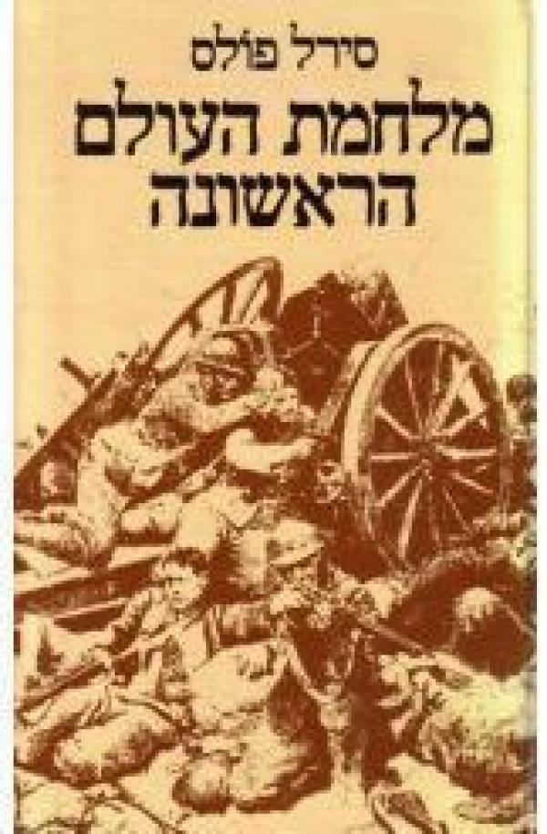 מלחמת העולם הראשונה/סירל פולס/1981, 460 עמודים