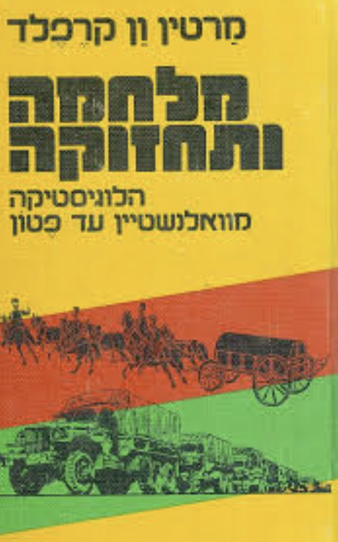 מלחמה ותחזוקה, מרטין ון קרפלד, 1983, 300 עמודים.