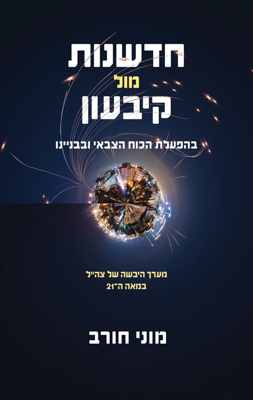 חורב, מ' (2026). חדשנות מול קיבעון בהפעלת הכוח הצבאי ובבניינו. מערכות ומודן