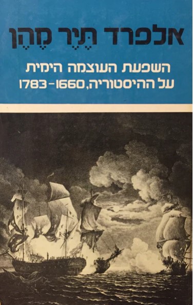 מהן, א"ת (1985). השפעת העוצמה הימית על ההיסטוריה, 1660+1783. מערכות, 200 עמודים