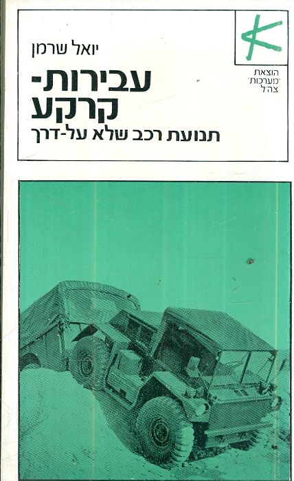 עבירות קרקע, יואל שרמן, 1973, 187 עמודים