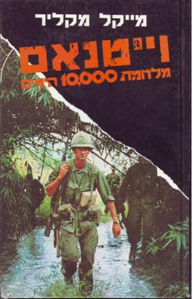 וייטנאם מלחמת 10,000 הימים, מייקל מקליר, 1993, 391 עמודים