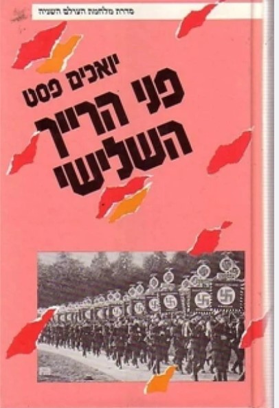 פניי הרייך השלישי, יואכים פסט, 1987, 412 עמודים