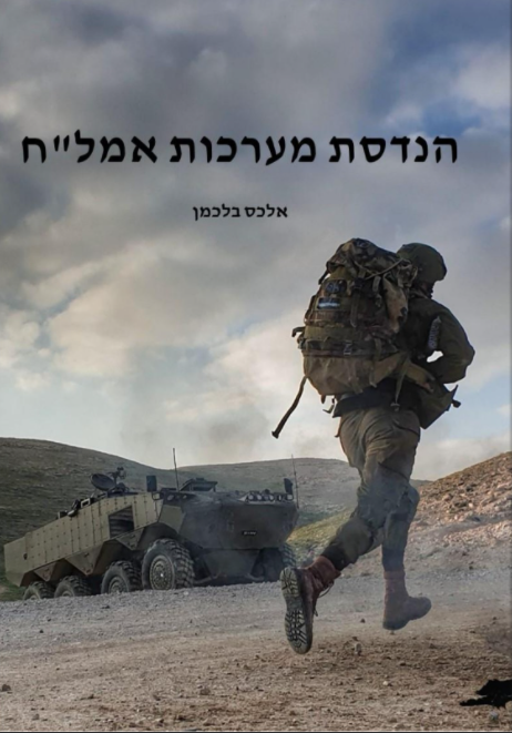 הנדסת מערכות אמל"ח/אלכס בלכמן, 2021, 124 עמודים