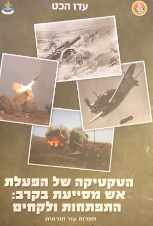 הטקטיקה של הפעלת אש מסייעת בקרב: התפתחות ולקחים/עדו הכט/2013,