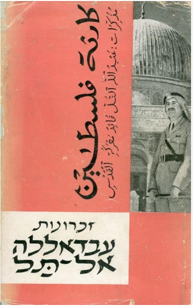 זכרונות עבדאללה אל-תל, יהושע חלמיש (מתרגם), 1964, 427 עמודים