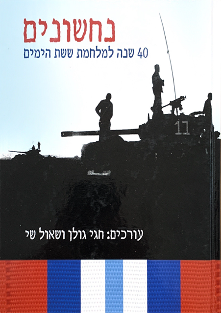 נחשונים: 40 שנה למלחמת ששת הימים/עורכים: חגי גולן ושאול שי/2007, 526 עמודים