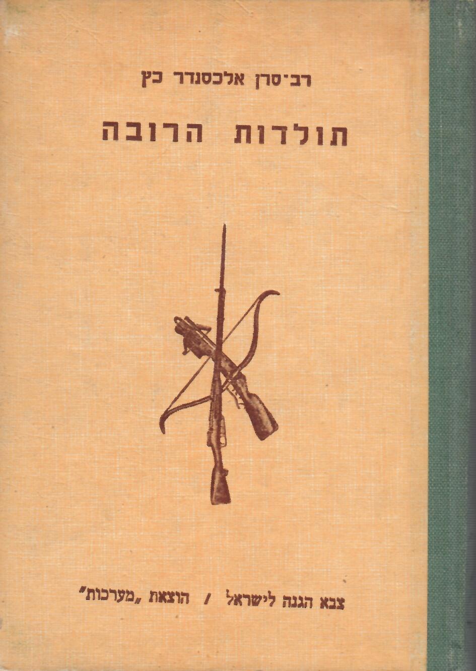 תולדות הרובה, אלכסנדר כץ, 1950, 145 עמודים