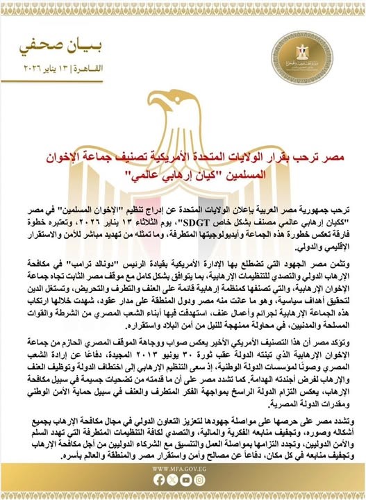 מצרים מברכת על החלטת ארצות הברית לסווג את תנועת האחים המוסלמים כ'ישות טרוריסטית עולמית (2026, 31 בינואר) (ערבית). דף הפייסבוק הרשמי של משרד החוץ המצרי