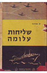 שליחות עלומה, מאיר מוניה מרדור, 1957, 336 עמודים