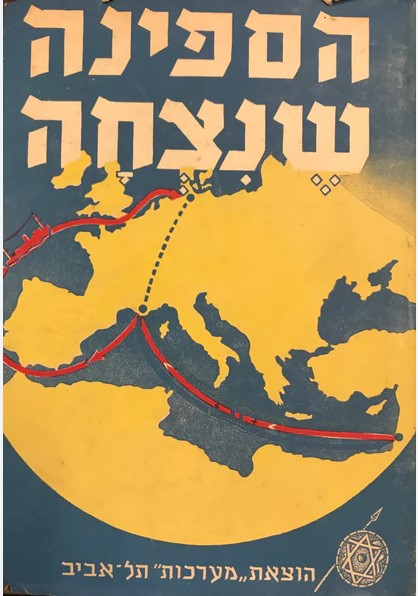 הספינה שנצחה, ברכה חבס, 1954, 316 עמודים