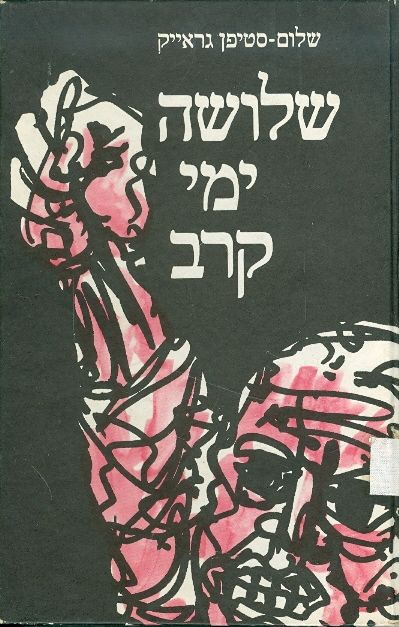 שלושה ימי קרב, שלום-סטיפן גראייק, 1972, 150 עמודים