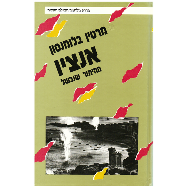 מרטין בלומנסון, אנציו: ההימור שנכשל, מערכות, תל־אביב, 1989.