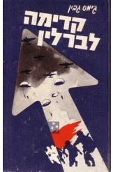 ג'ימס גבין, קדימה לברלין, 1978, 375 עמודים