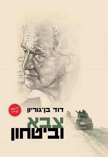 דוד בן־גוריון, צבא וביטחון, 1955, 365 עמודים