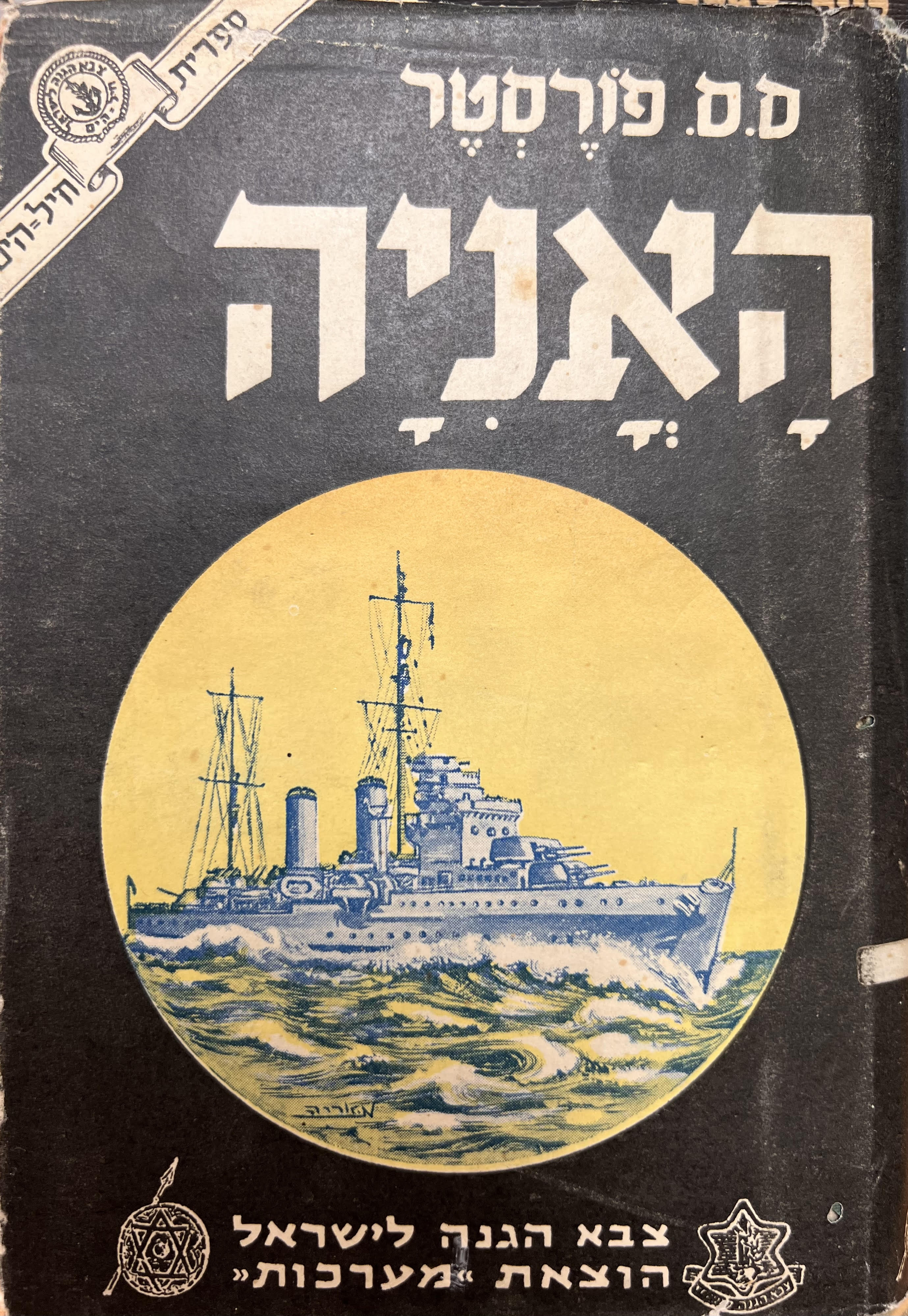 האניה/ס.ס. פורסטר/1954, 211 עמודים