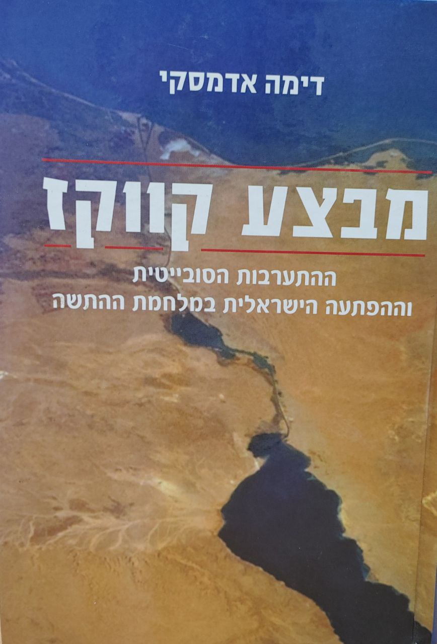 מבצע קווקז: ההתערבות הסובייטית וההפתעה הישראלית במלחמת ההתשה/ 2006, 215 עמודים