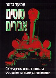 סוסים אבירים, עמיעד ברזנר, 1999, 502 עמודים